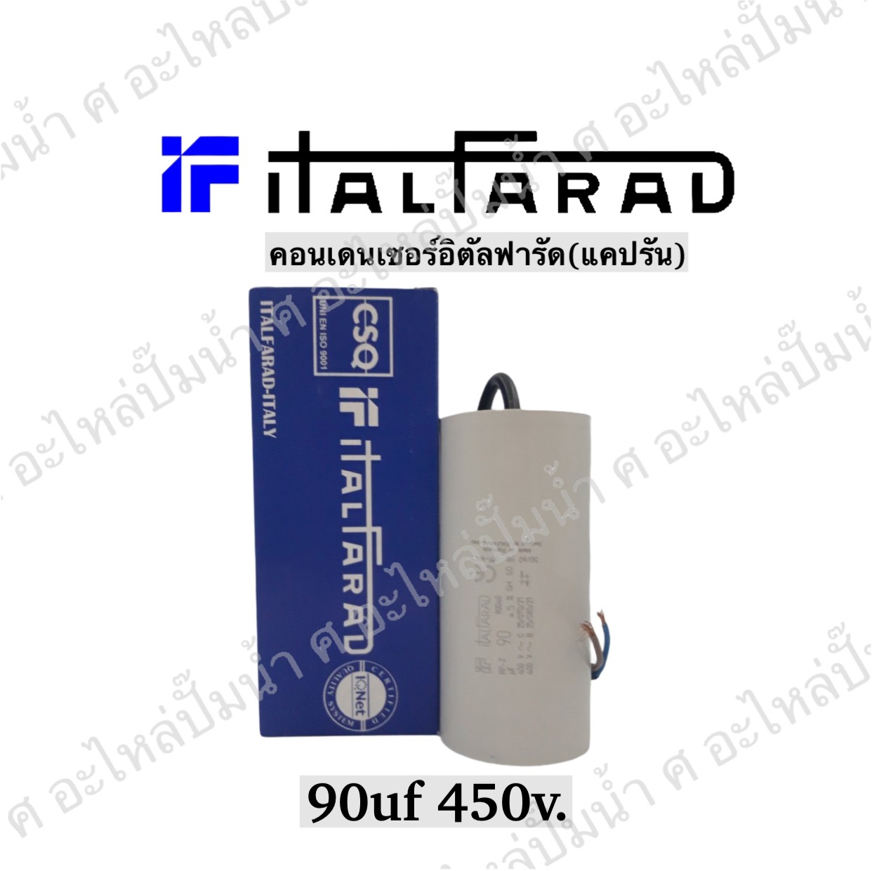 คอนเดนเซอร์ Italfarad สาย 90 uf 450 v. run