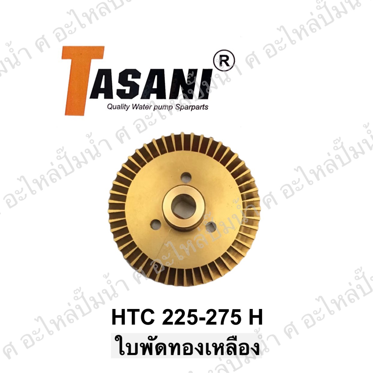 ใบพัดทองเหลือง HTC 225-275 H