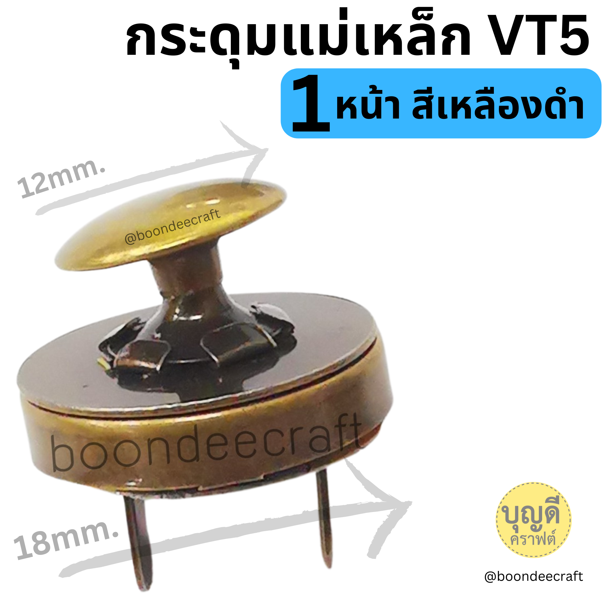 กระดุมแม่เหล็กVT5-1หน้า สีเหลืองดำ 10ชุด