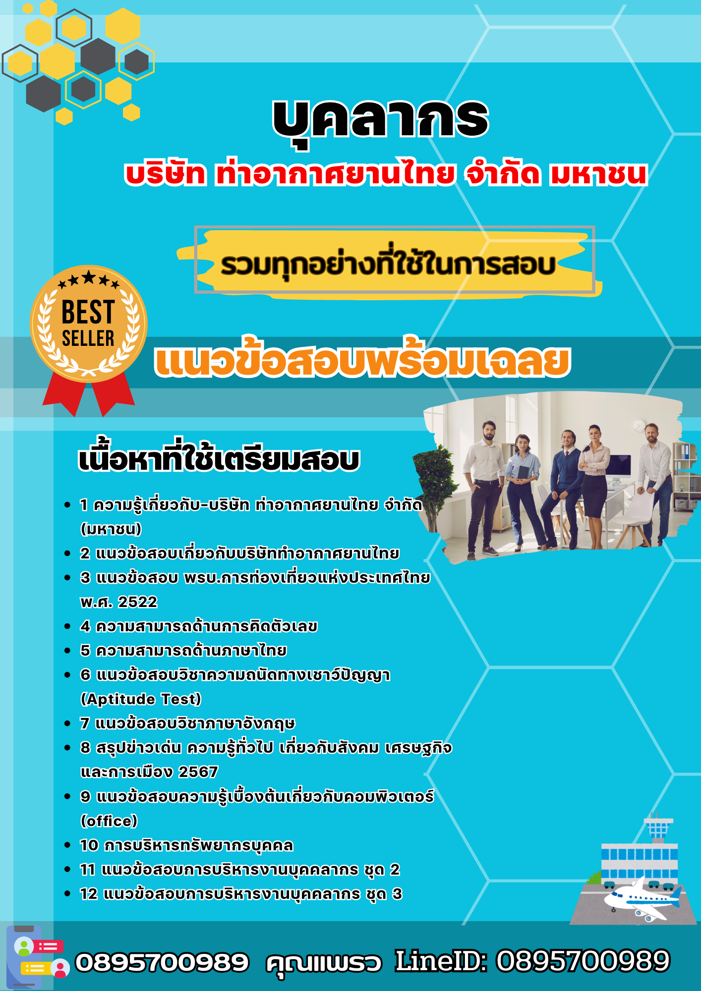 เเนวข้อสอบบุคลากร บริษัท ท่าอากาศยานไทย จำกัด มหาชน 2568