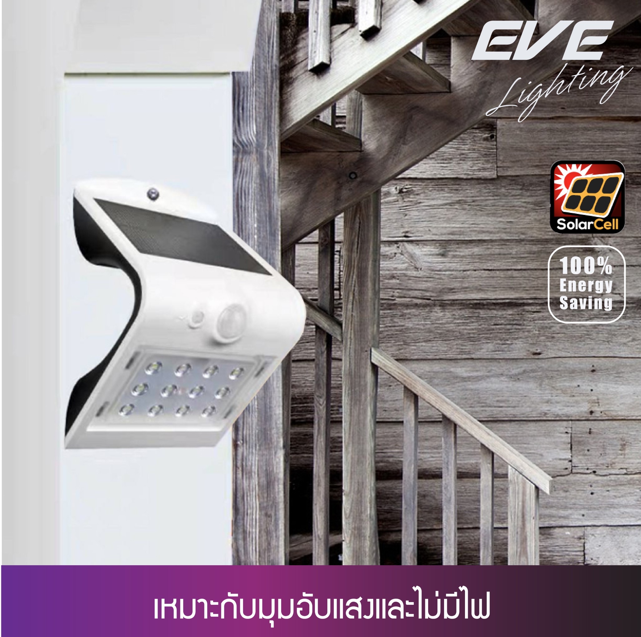 โคมไฟผนังโซลาร์เซลล์ EVE LIGHTING รุ่น ( WSL-05 1.5W) ( WSL-16 3.2W ) LED Solar cell โคมโซล่าเซลล์แอลอีดี ติดผนัง กำแพง ริมรั้ว