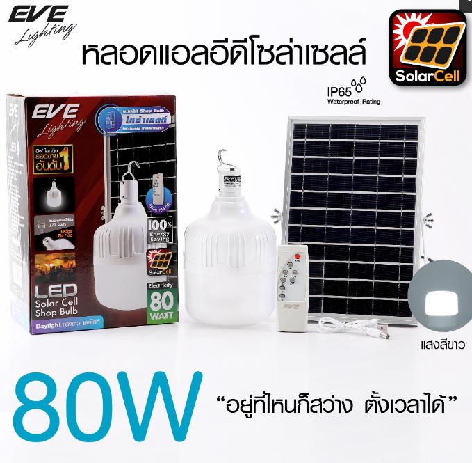 EVE หลอดไฟโซล่าร์เซลล์ พร้อมแผงโซล่าร์แยก ความยาวสาย 5 เมตร LED Bulb SolarCell 80W หลอดไฟSOLARลูกตุ้ม