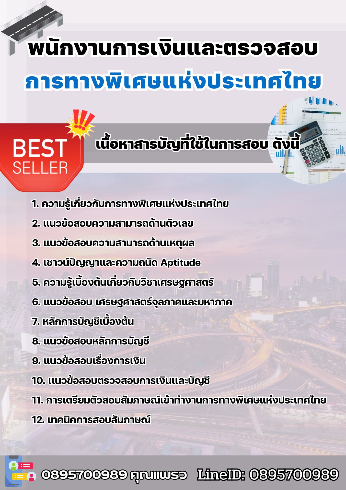 แนวข้อสอบพนักงานการเงินและตรวจสอบ การทางพิเศษแห่งประเทศไทย 2568