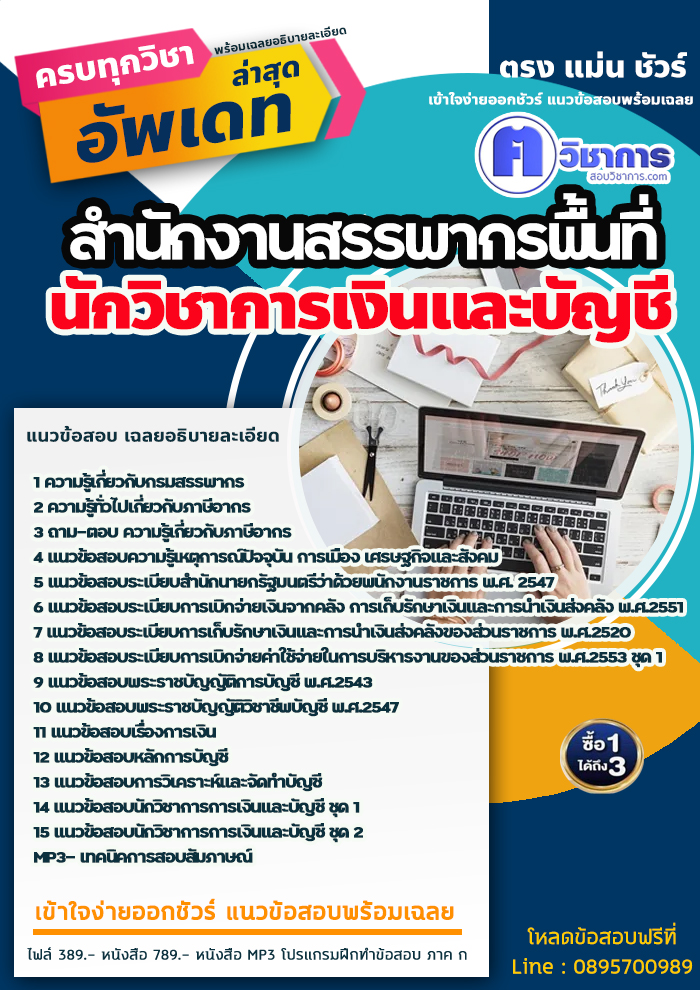 แนวข้อสอบนักวิชาการเงินและบัญชี สำนักงานสรรพากรพื้นที่ 2568