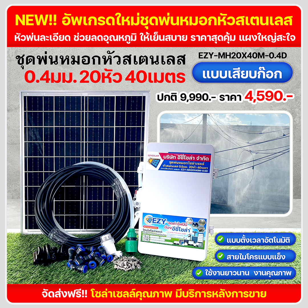 ชุดพ่นหมอกหัวสเตนเลส 0.4มม 20หัว 40เมตร (แบบเสียบก๊อก)
