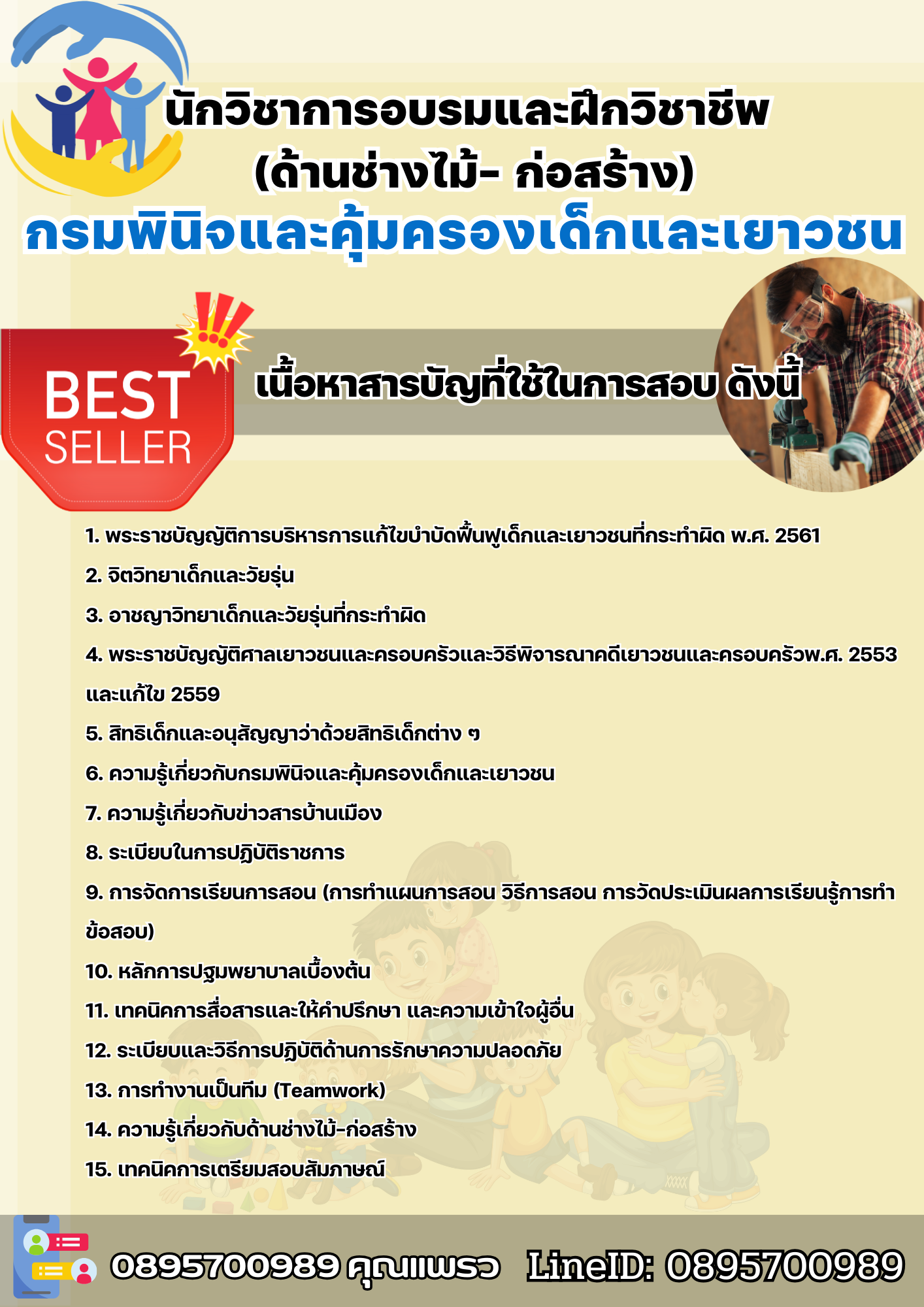 แนวข้อสอบนักวิชาการอบรมและฝึกวิชาชีพ (ด้านช่างไม้- ก่อสร้าง) กรมพินิจและคุ้มครองเด็กและเยาวชน 2568
