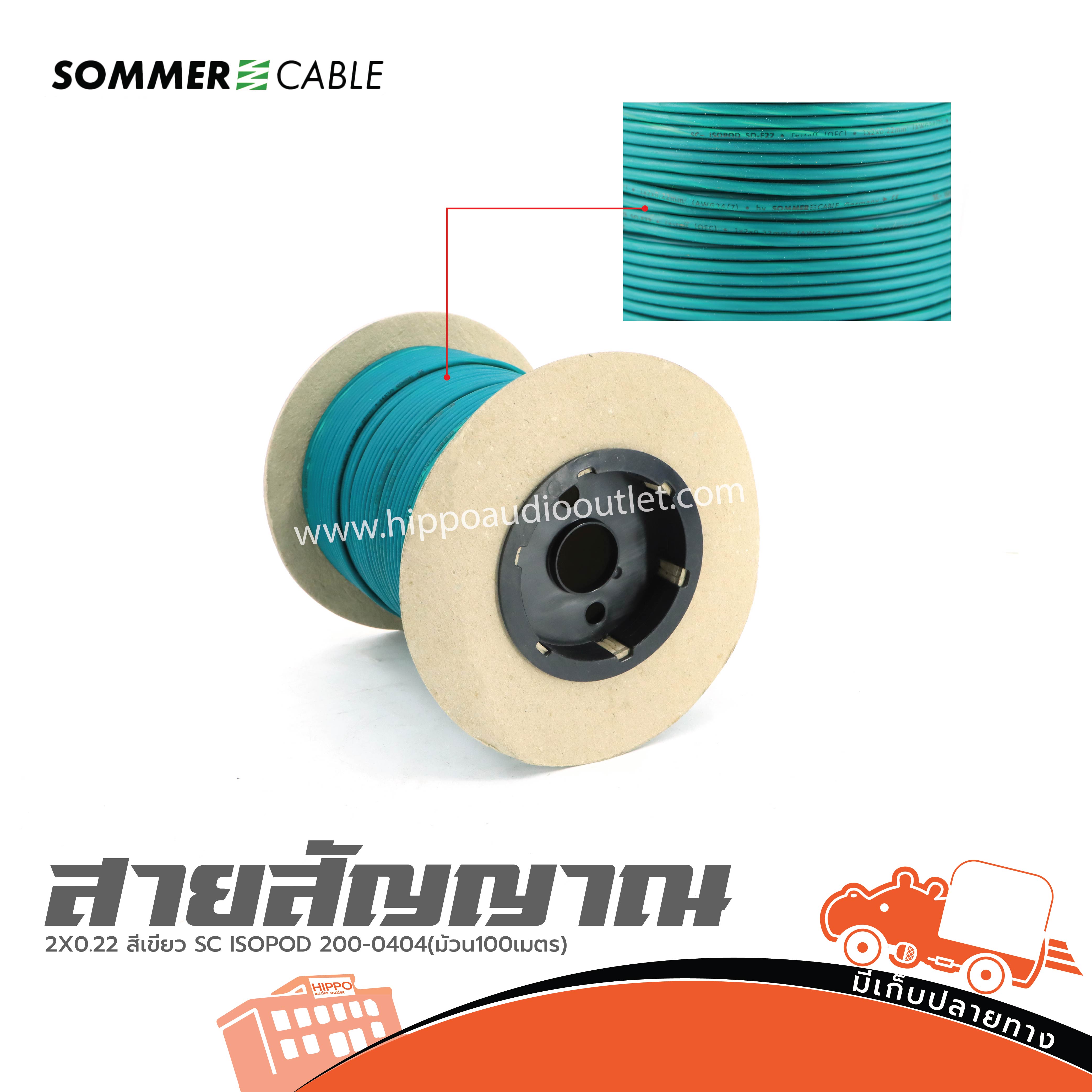 สายสัญญาณ SOMMER 2X0.22 สีเขียว SC ISOPOD 200 0404(ม้วน100เมตร) (SP1)