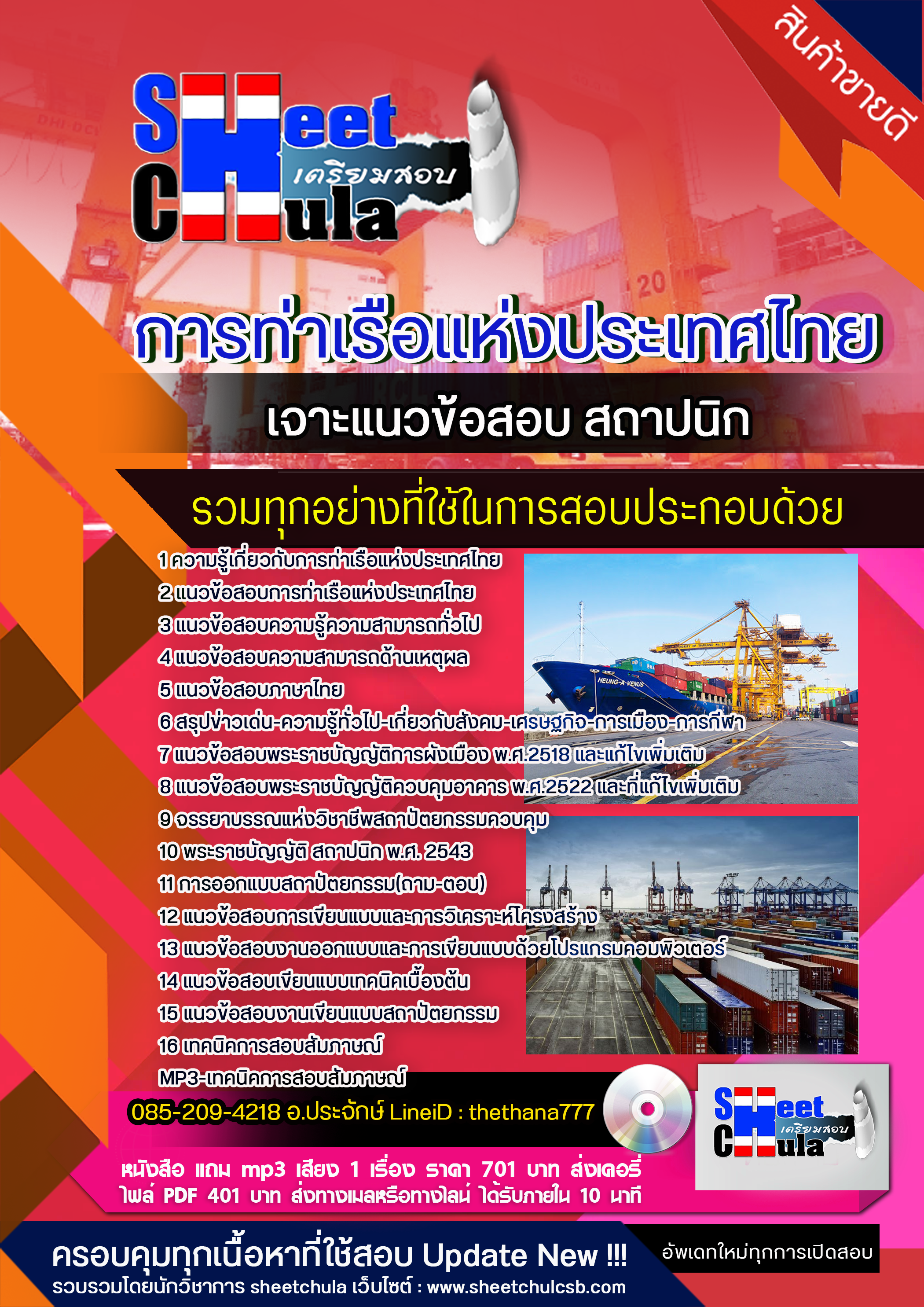 แนวข้อสอบสถาปนิก การท่าเรือแห่งประเทศไทย 2568