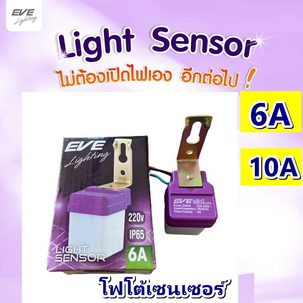 เซ็นเซอร์แสง เซ็นเซอร์แสงแดด 6A 10A EVE ใช้กับหลอดไฟ หลอดไฟเปิด ปิด อัตโนมัติ