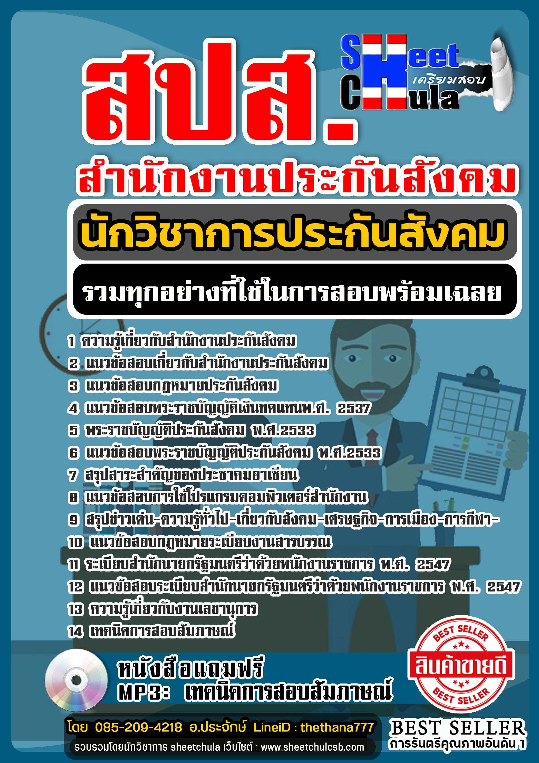 แนวข้อสอบนักวิชาการประกันสังคม สำนักงานประกันสังคม chulatest 2568