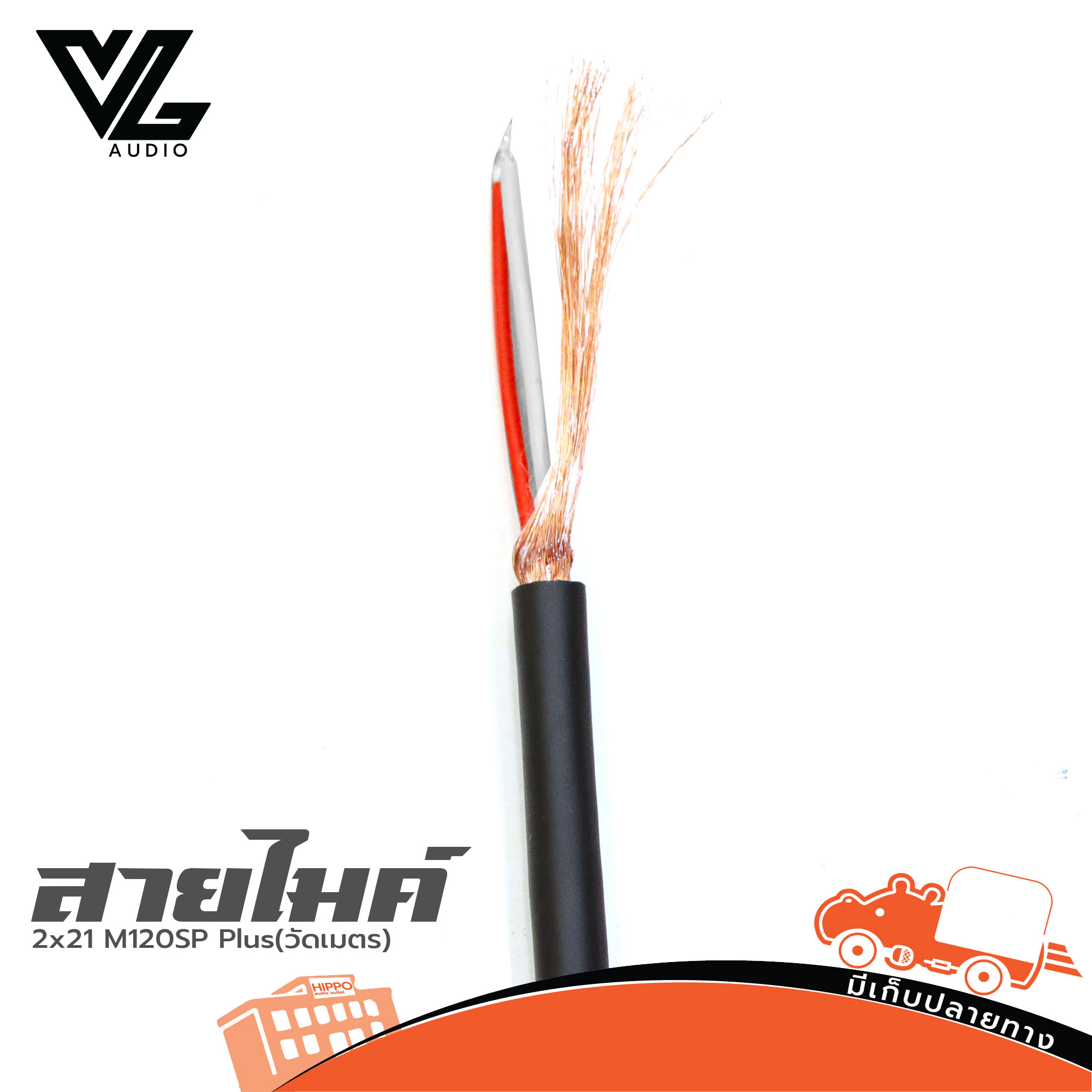 สายไมค์ VL AUDIO V LINE Signal/Microphone Cacle 2x#21 M120SP Plus(วัดเมตร) (SP1)