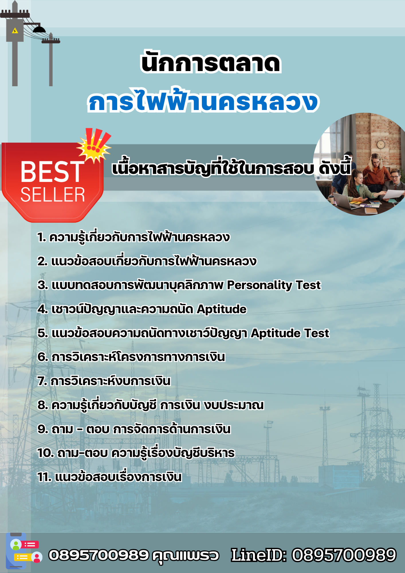 แนวข้อสอบนักการตลาด การไฟฟ้านครหลวง 2568