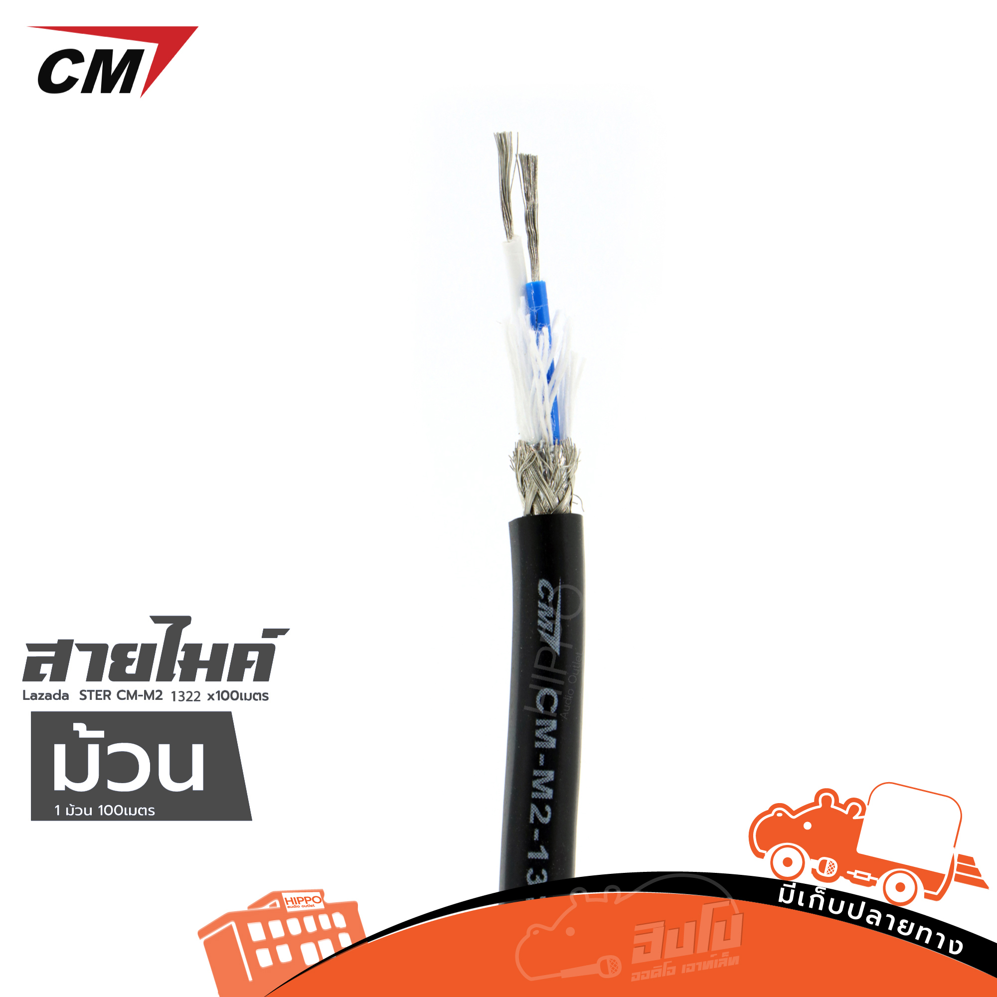สายไมค์ STER CM M2 1322 x 100 เมตร (HP001-01)