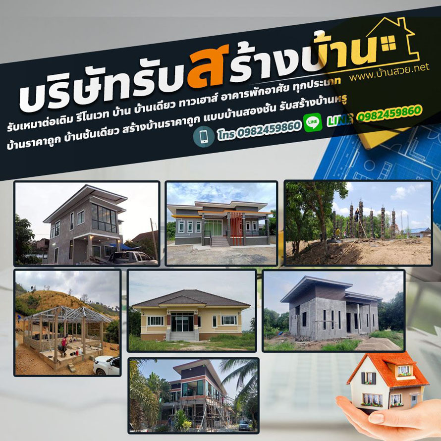 สร้างบ้านชั้นเดียวลำพูน
