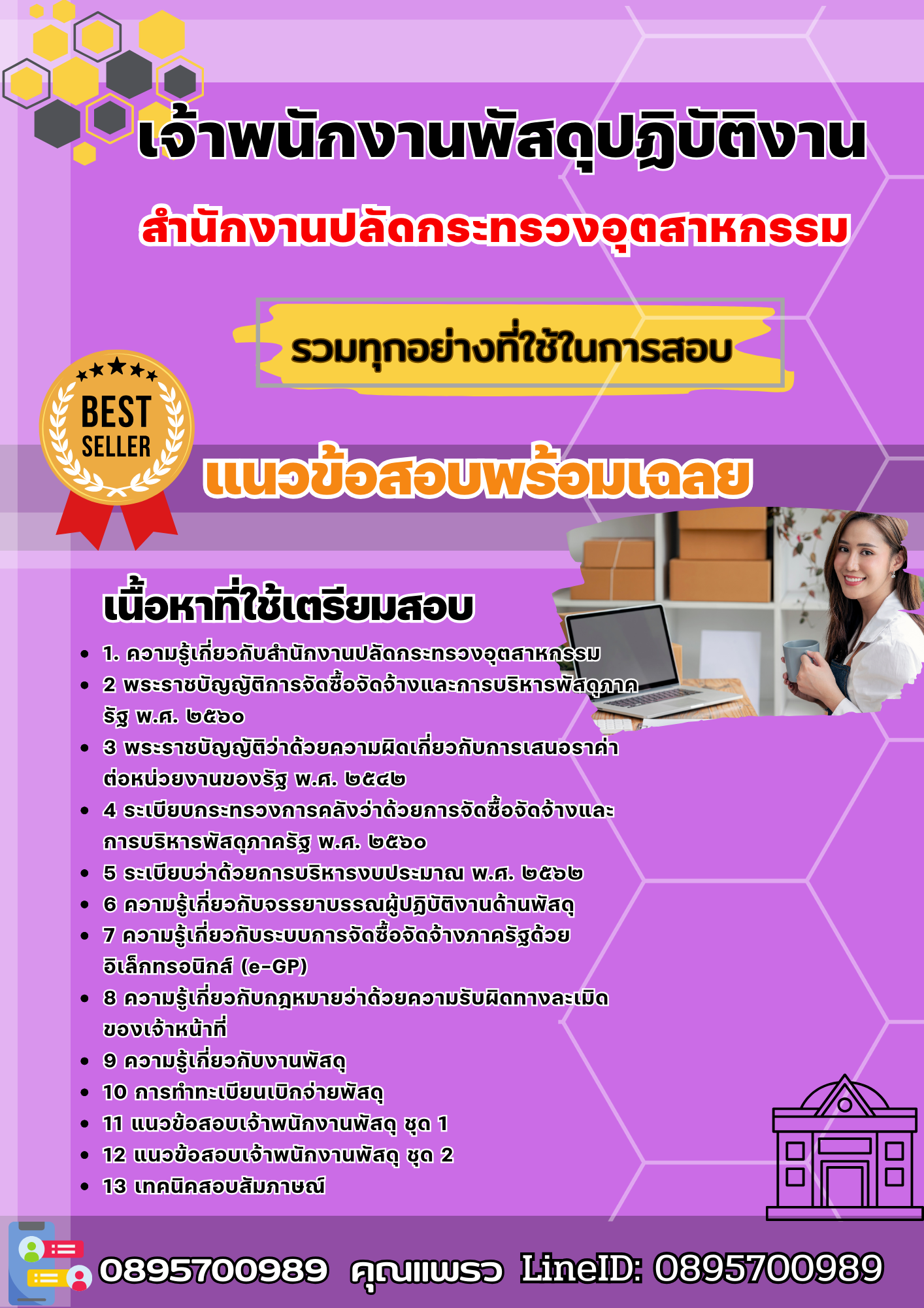 เเนวข้อสอบเจ้าพนักงานพัสดุปฏิบัติงาน สำนักงานปลัดกระทรวงอุตสาหกรรม 2568