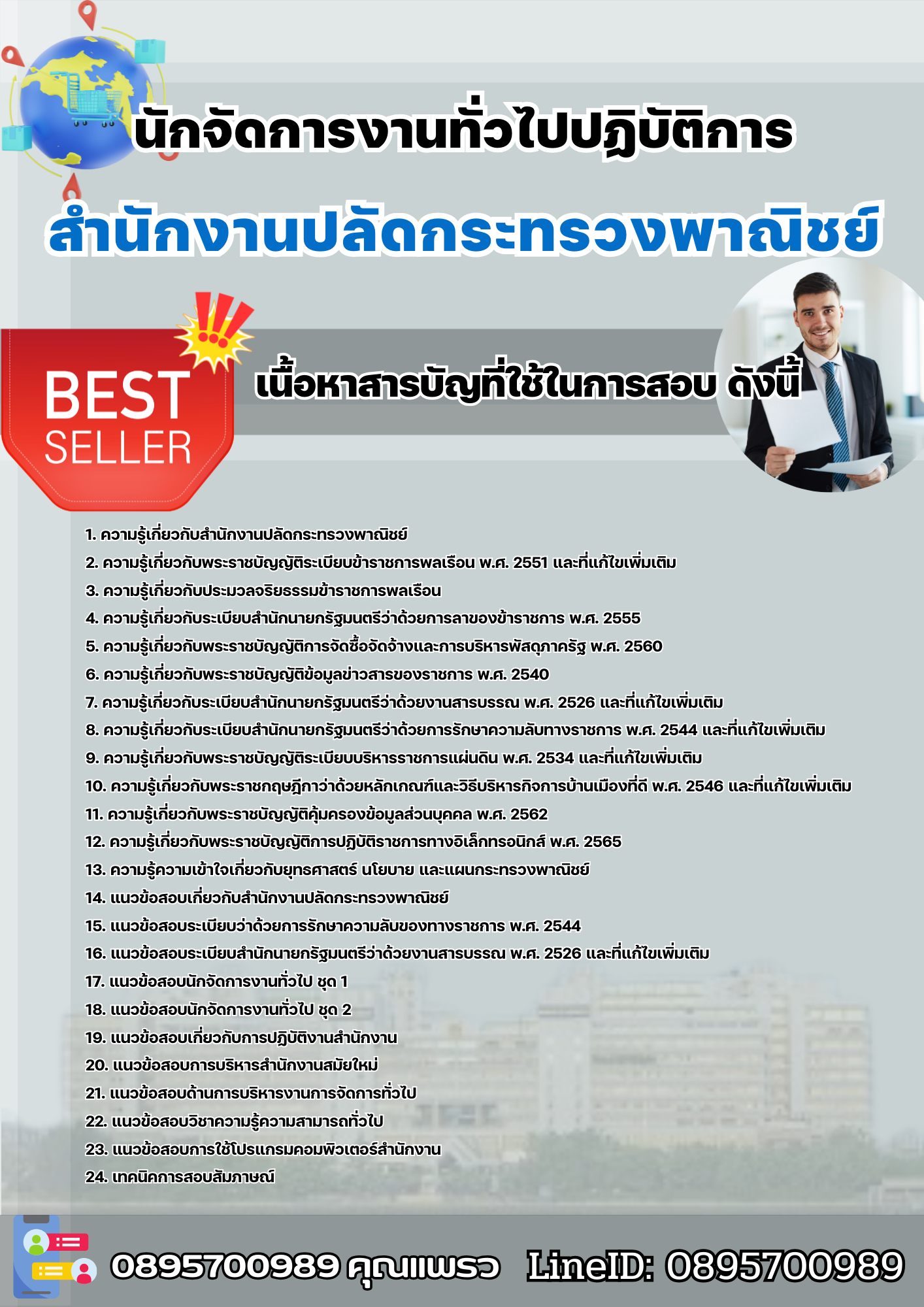 แนวข้อสอบนักจัดการงานทั่วไปปฏิบัติการ สำนักงานปลัดกระทรวงพาณิชย์ 2568