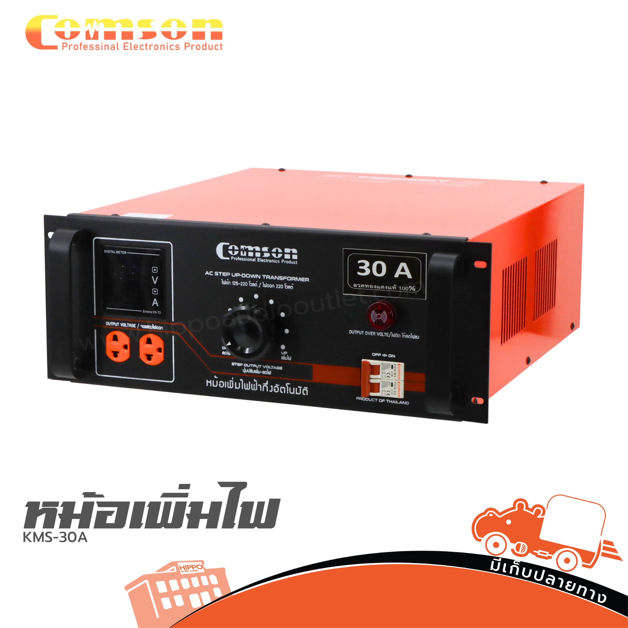 หม้อเพิ่มไฟ COMSON KMS 30A (G15.1)