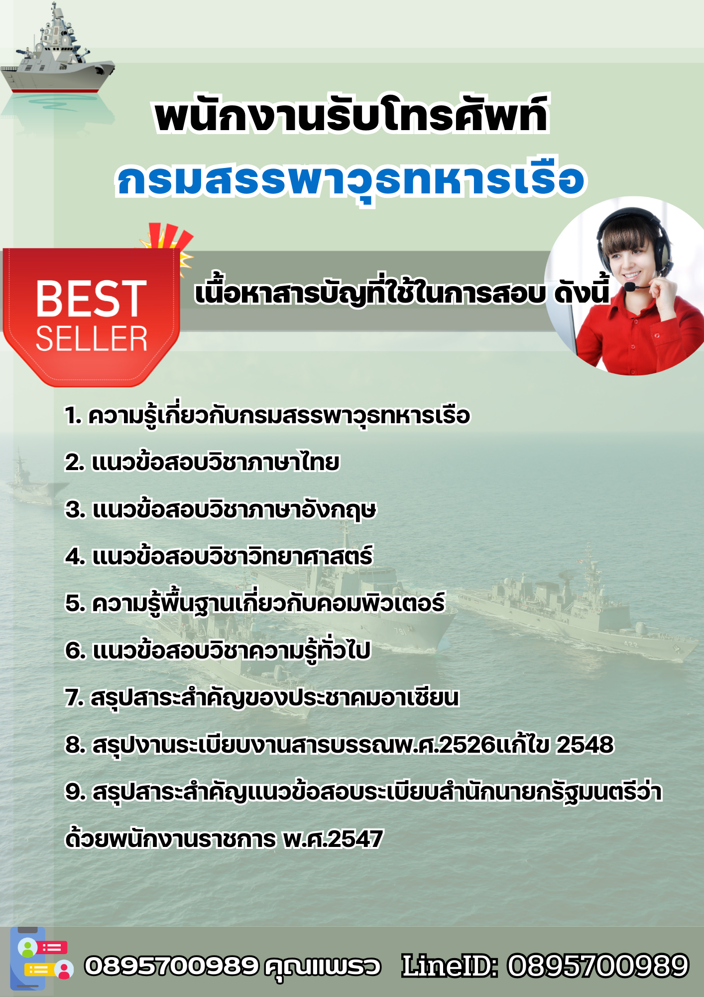 แนวข้อสอบพนักงานรับโทรศัพท์ กรมสรรพาวุธทหารเรือ 2568