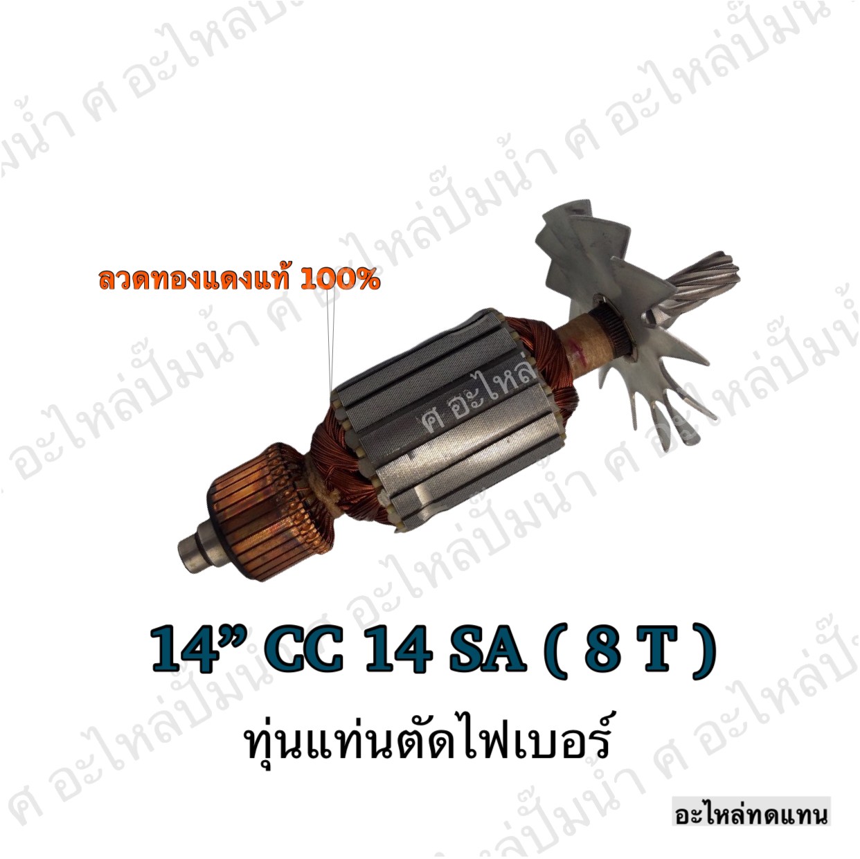 ทุ่นแท่นตัดไฟเบอร์ 14" CC 14 SA (8T)