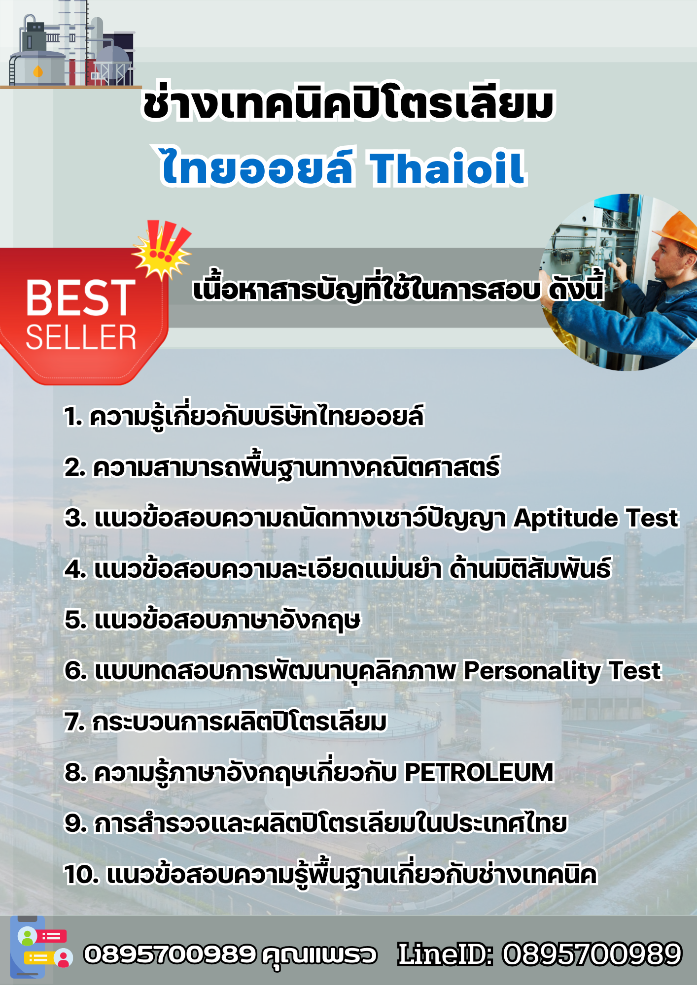 แนวข้อสอบช่างเทคนิคปิโตรเลียม ไทยออยล์ 2568