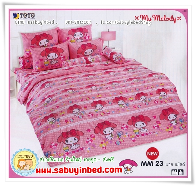 ชุดผ้าปูที่นอน ผ้านวมายเมโลดี้ - MM23 - ลายลิขสิทธิ์แท้ by โตโต้ My Melody - สีชมพูสีหวาน ลายน่ารัก