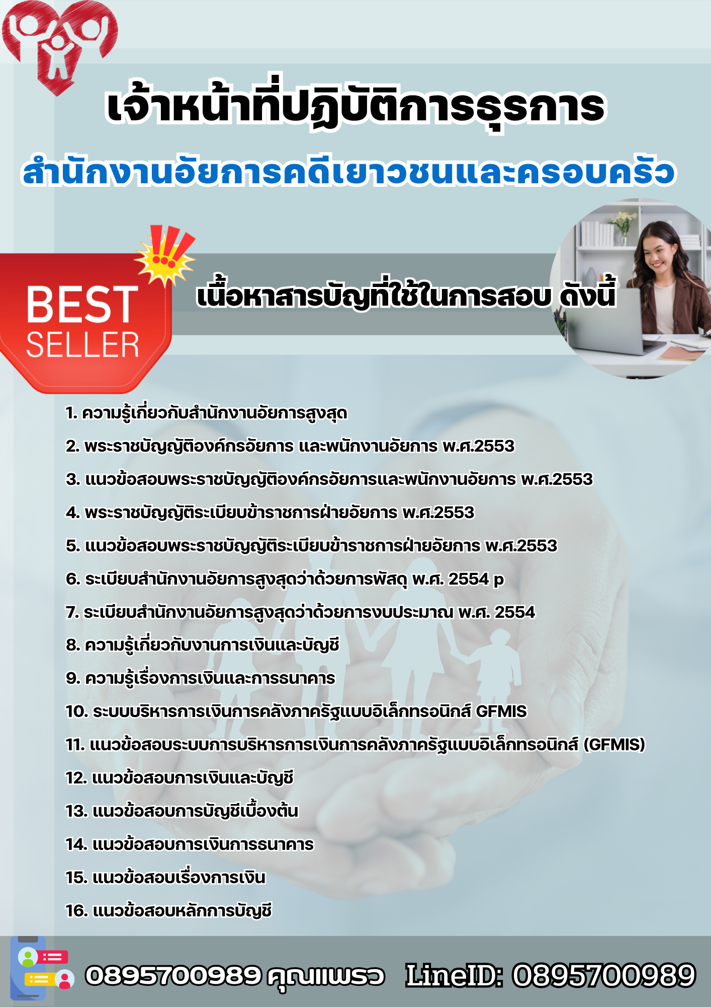แนวข้อสอบเจ้าหน้าที่ปฏิบัติการธุรการ สำนักงานอัยการคดีเยาวชนและครอบครัว 2568