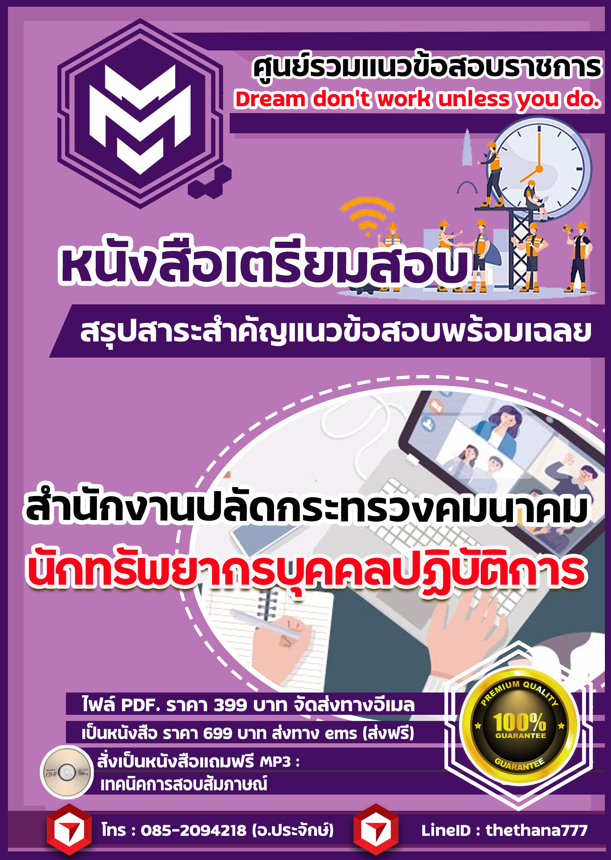 แนวข้อสอบ นักทรัพยากรบุคคลปฏิบัติการ สำนักงานปลัดกระทรวงคมนาคม