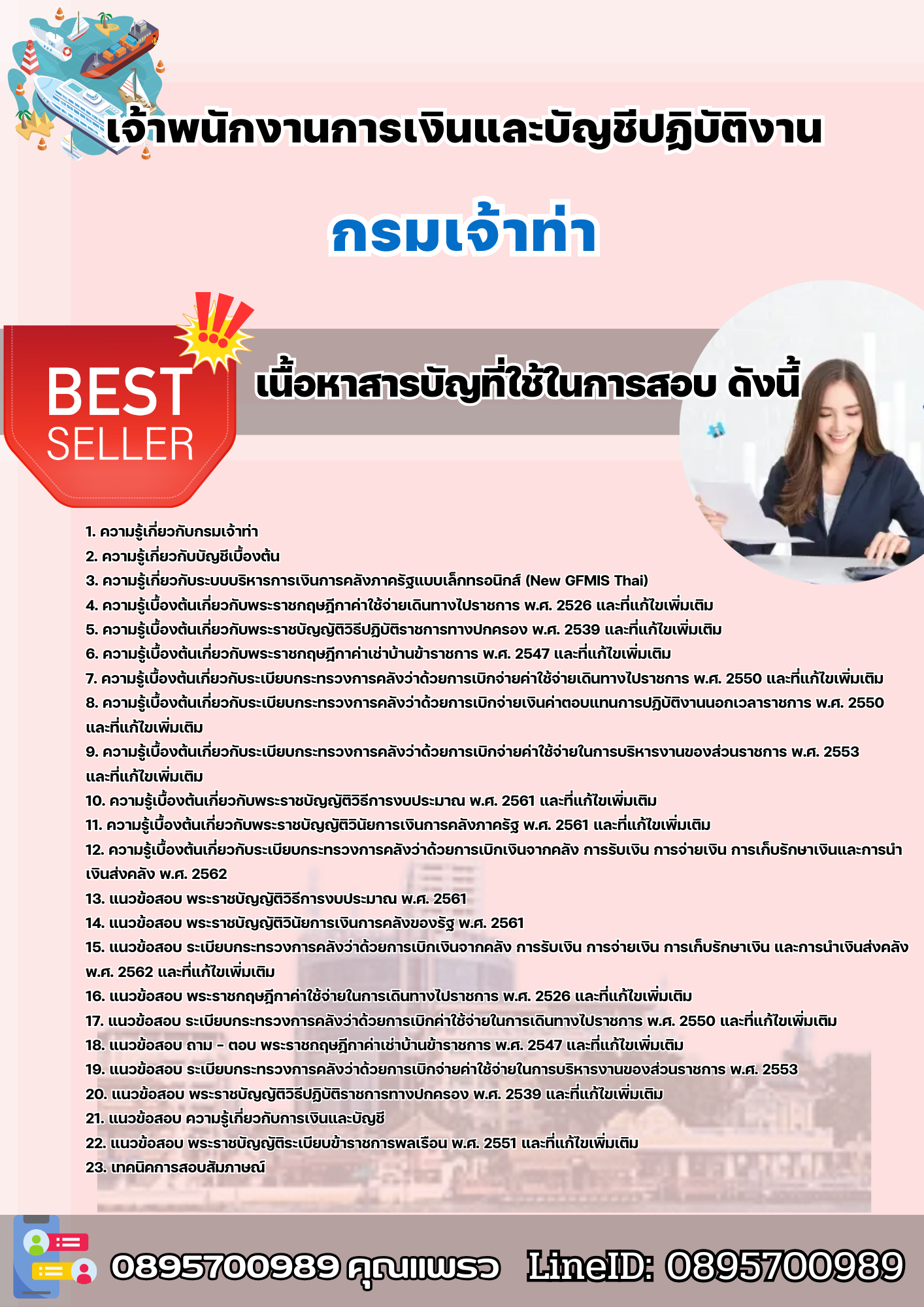 เเนวข้อสอบเจ้าพนักงานการเงินและบัญชีปฏิบัติงาน กรมเจ้าท่า 2568