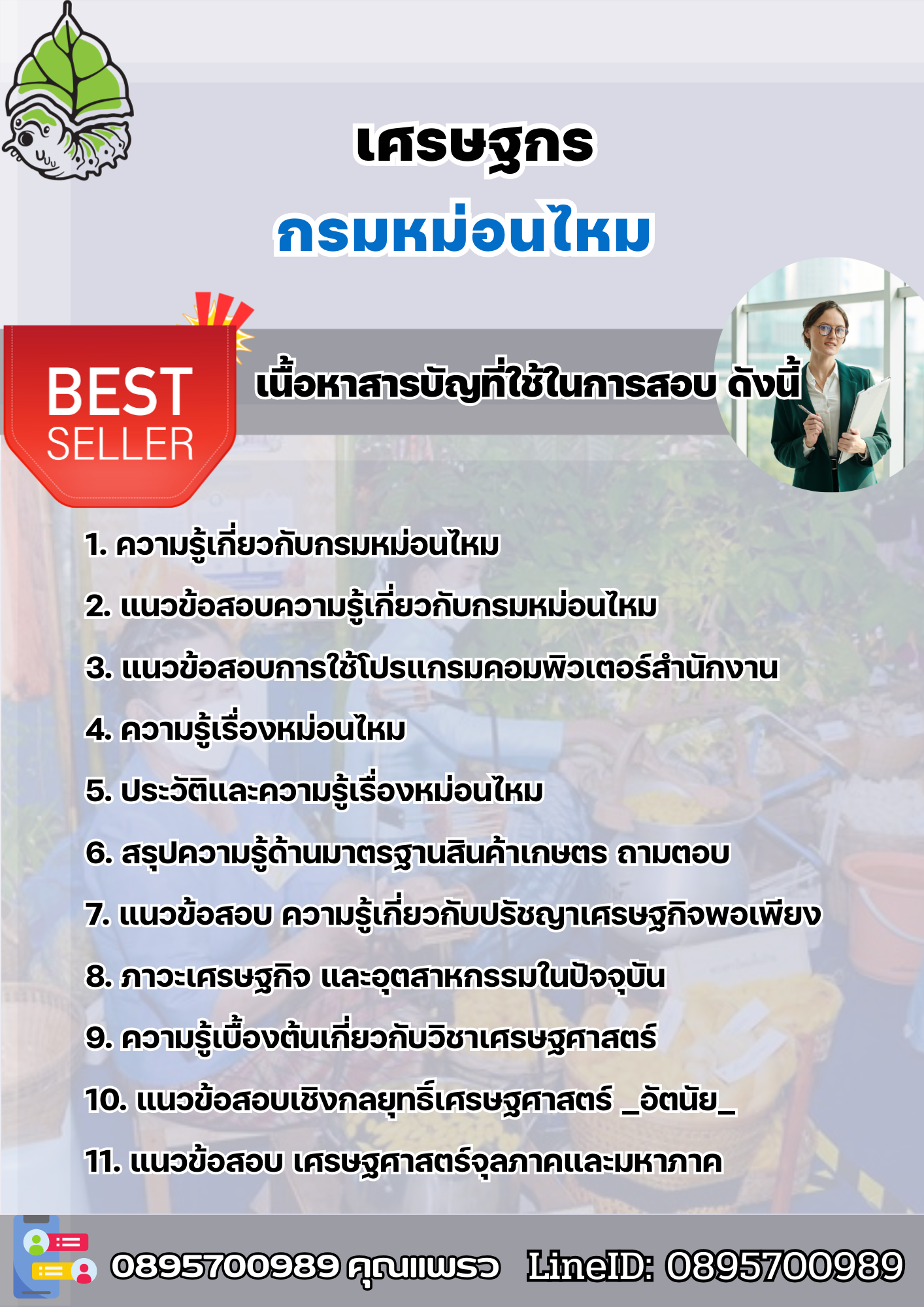แนวข้อสอบเศรษฐกร กรมหม่อนไหม 2568