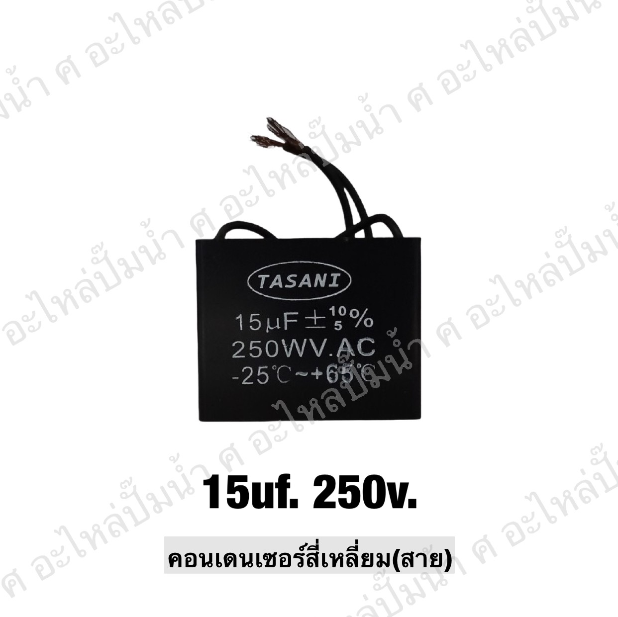 คอนเดนเซอร์สี่หลี่ยมมีสาย 15 ไมโคร 250 โวลต์