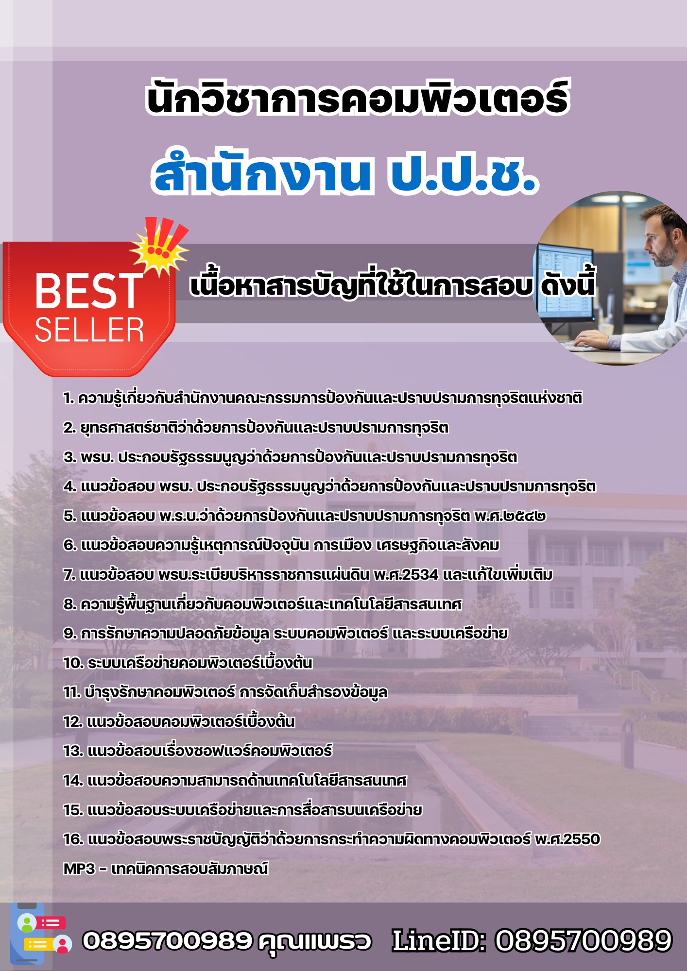 แนวข้อสอบนักวิชาการคอมพิวเตอร์ สำนักงาน ป.ป.ช. 2568