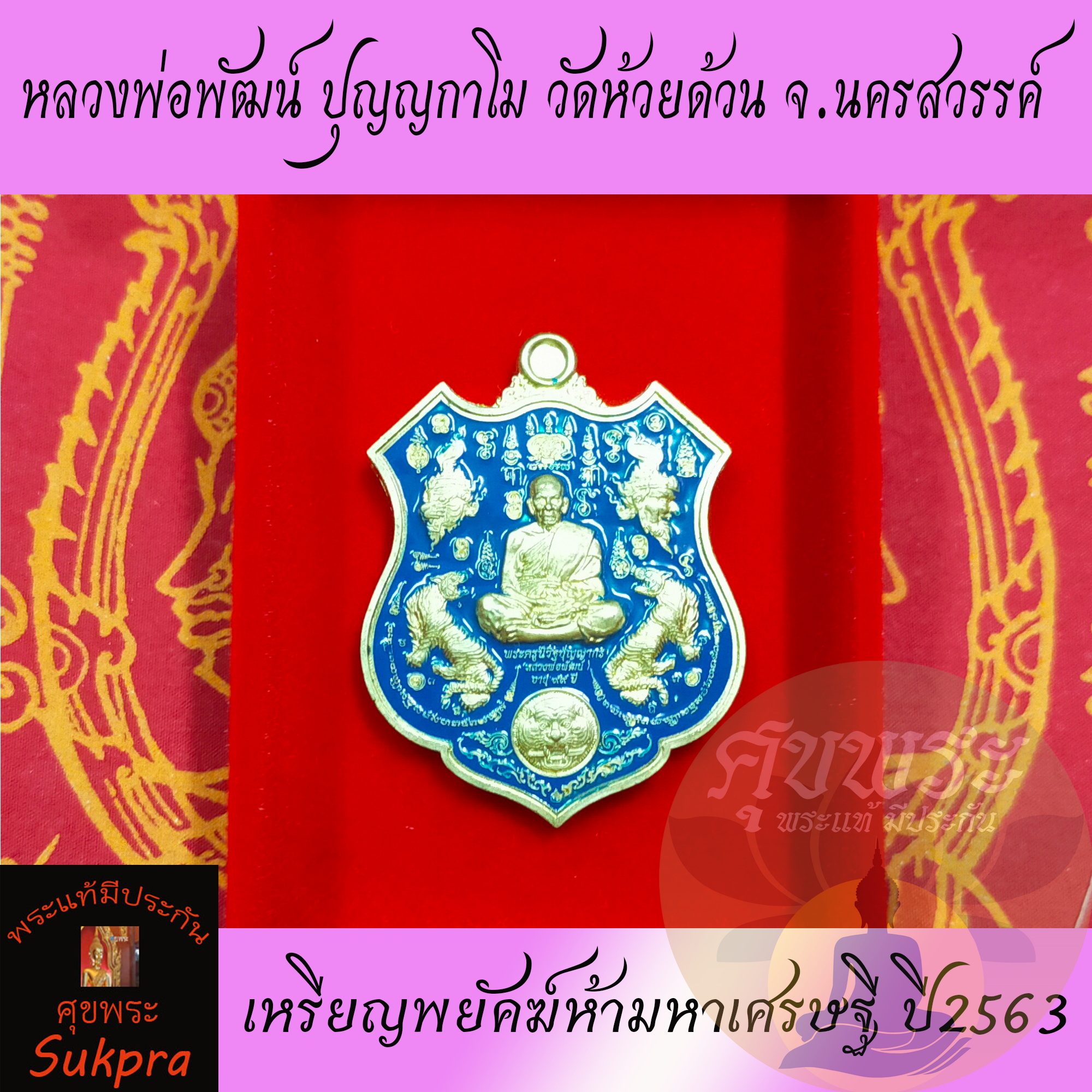 พระเครื่องแท้ เหรียญโล่ห์ หลวงพ่อพัฒน์ ปุญญกาโม วัดห้วยด้วน นครสวรรค์ รุ่นพยัคฆ์ห้ามหาเศรษฐี ปี2563 เนื้อทองทิพย์ลงยาน้ำเงิน พร้อมกล่อง ประกัน ศุขพระ Sukpra HappyAmulet