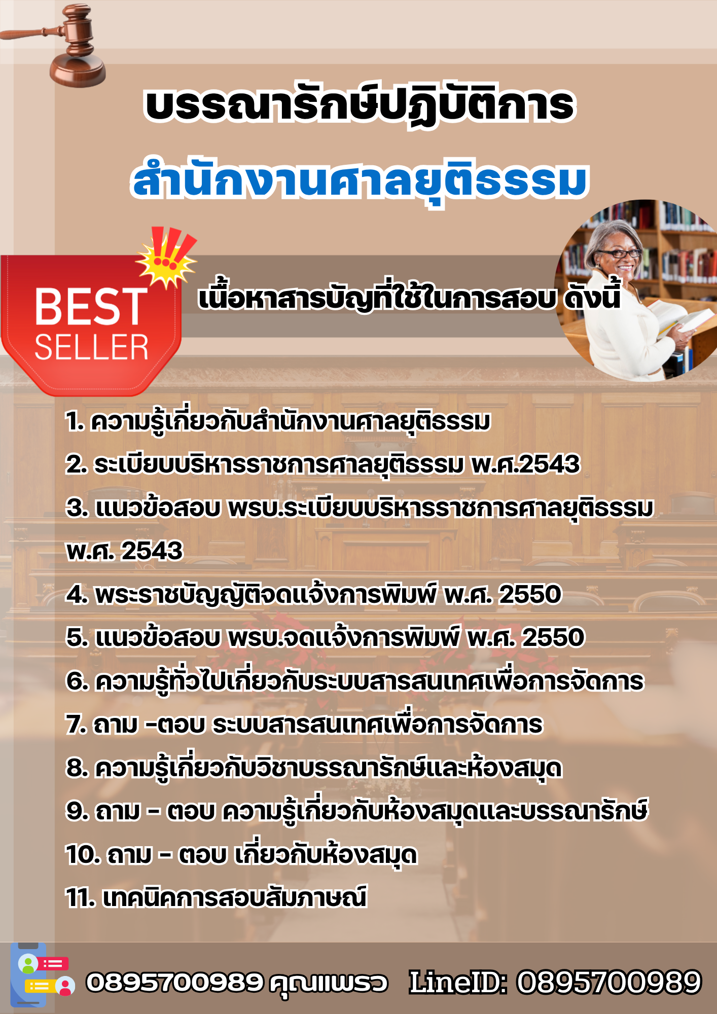 แนวข้อสอบบรรณารักษ์ปฏิบัติการ สำนักงานศาลยุติธรรม 2568