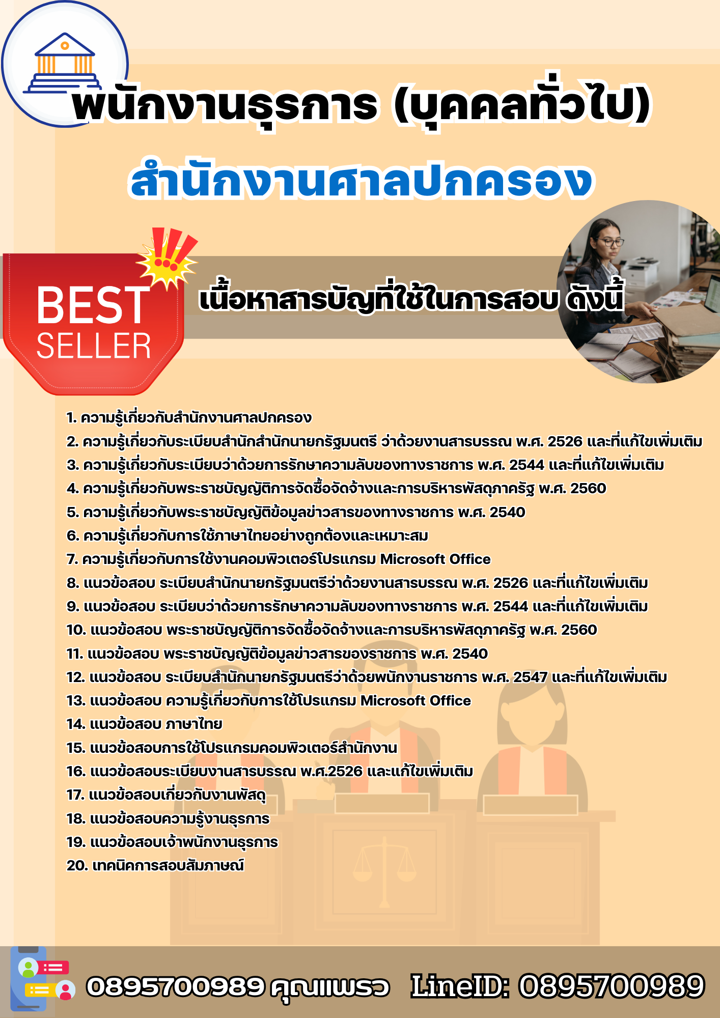 แนวข้อสอบพนักงานธุรการ (บุคคลทั่วไป) สำนักงานศาลปกครอง 2568