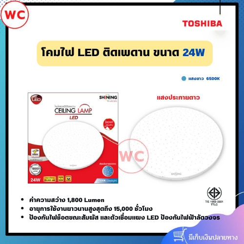 SHINING LED CEILING LAMP 24 วัตต์ โคมไฟเพดาน แสงขาว ประกายดาว รับประกัน 1 ปี
