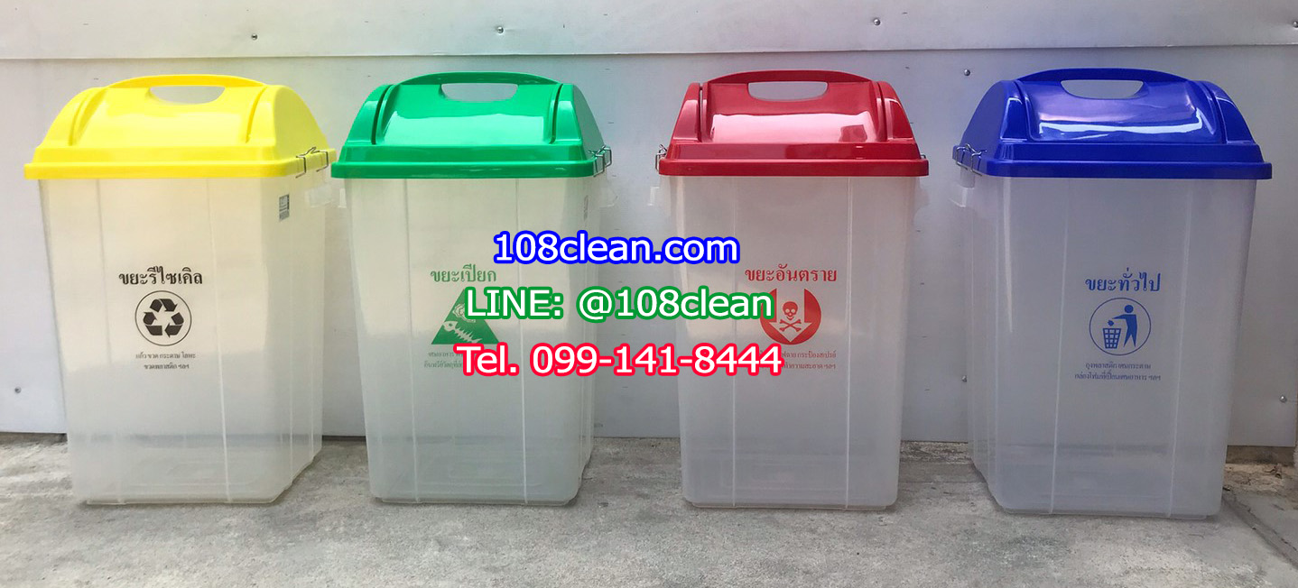 ถังขยะพลาสติกใส ฝาสี 50 ลิตร