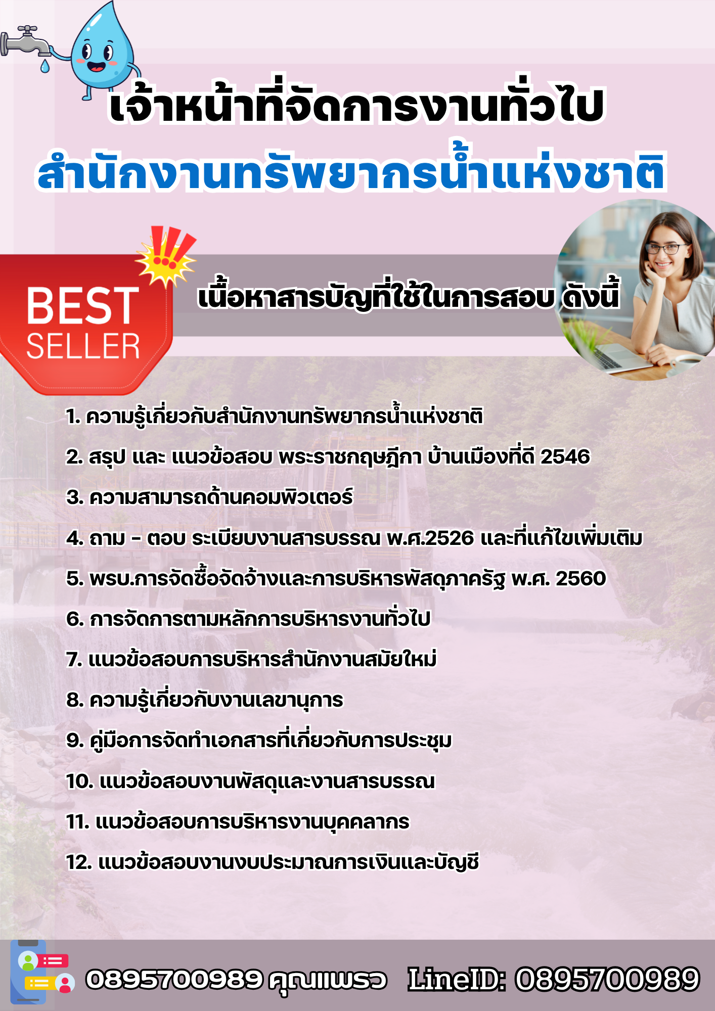 แนวข้อสอบเจ้าหน้าที่จัดการงานทั่วไป สำนักงานทรัพยากรน้ำแห่งชาติ 2568