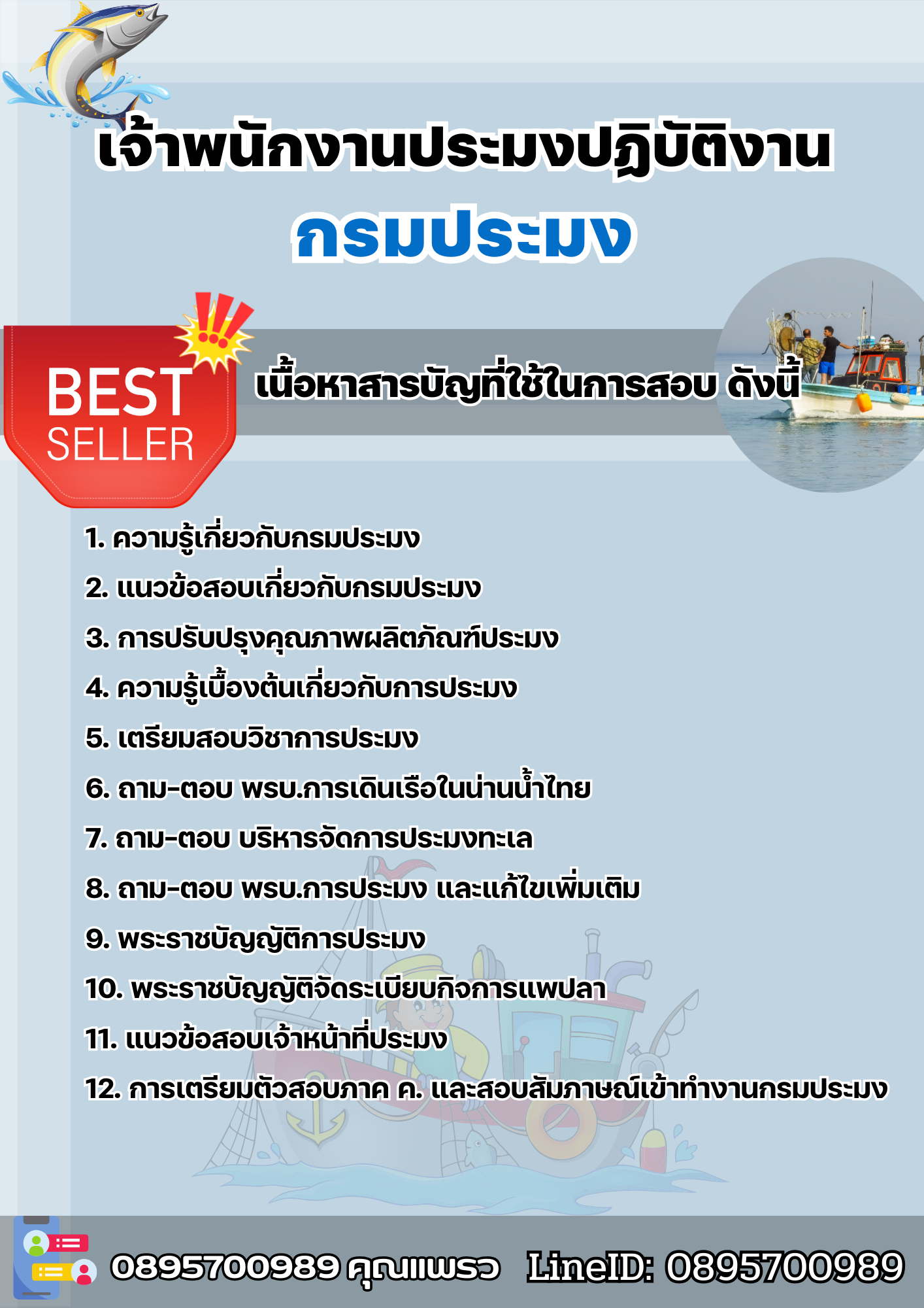 แนวข้อสอบเจ้าพนักงานประมงปฏิบัติงาน กรมประมง 2568
