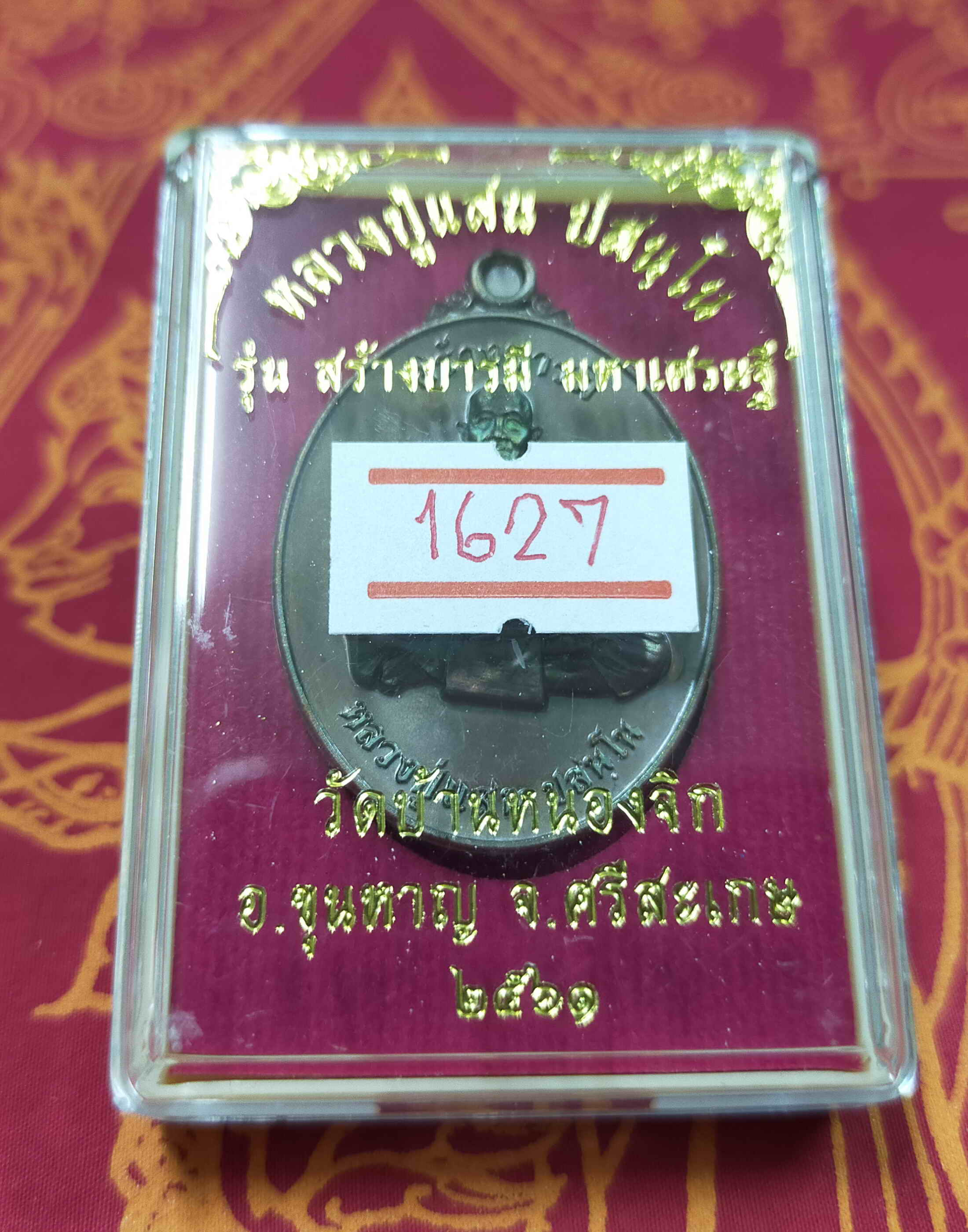 หลวงปู่แสน ปสนฺโน วัดบ้านหนองจิก จ.ศรีสะเกษ เหรียญไข่สร้างบารมี มหาเศรษฐี 2561 เนื้อทองแดง กล่องเดิม พระแท้ วัตถุมงคลดี โดย sukpra (ศุขพระ)