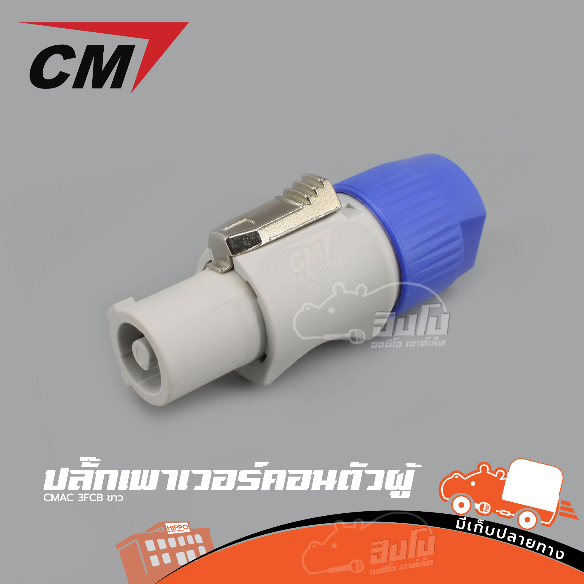 ปลั๊กเพาเวอร์ตัวผู้ CM CMAC 3FCB สีขาว (SP1)