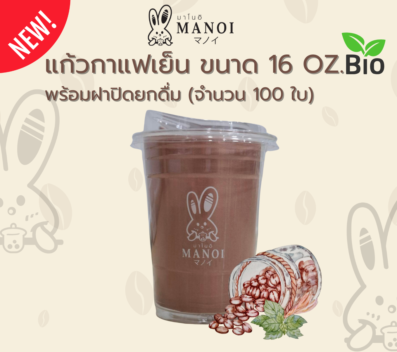 ใหม่!! แก้วกาแฟเย็น BIO ขนาด 16 OZ. พร้อมฝาปิดยกดื่ม (จำนวน 100 ใบ)