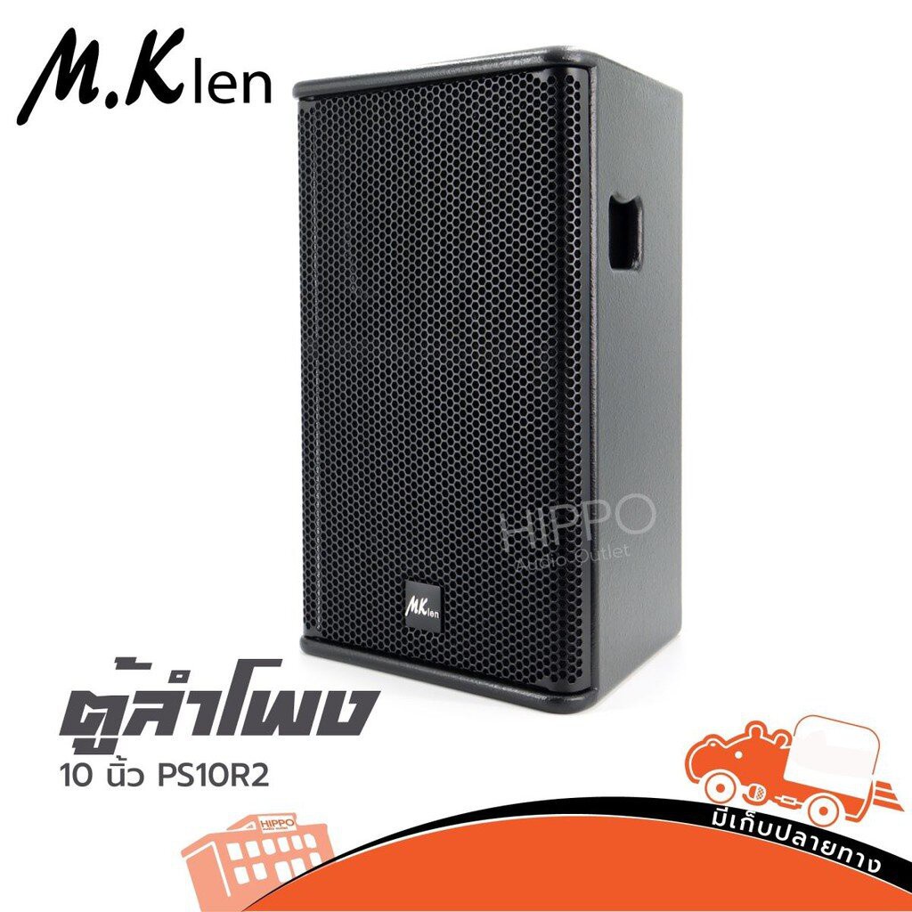 ตู้ลำโพง M.K len 10 นิ้ว PS10R2 (PP1.)