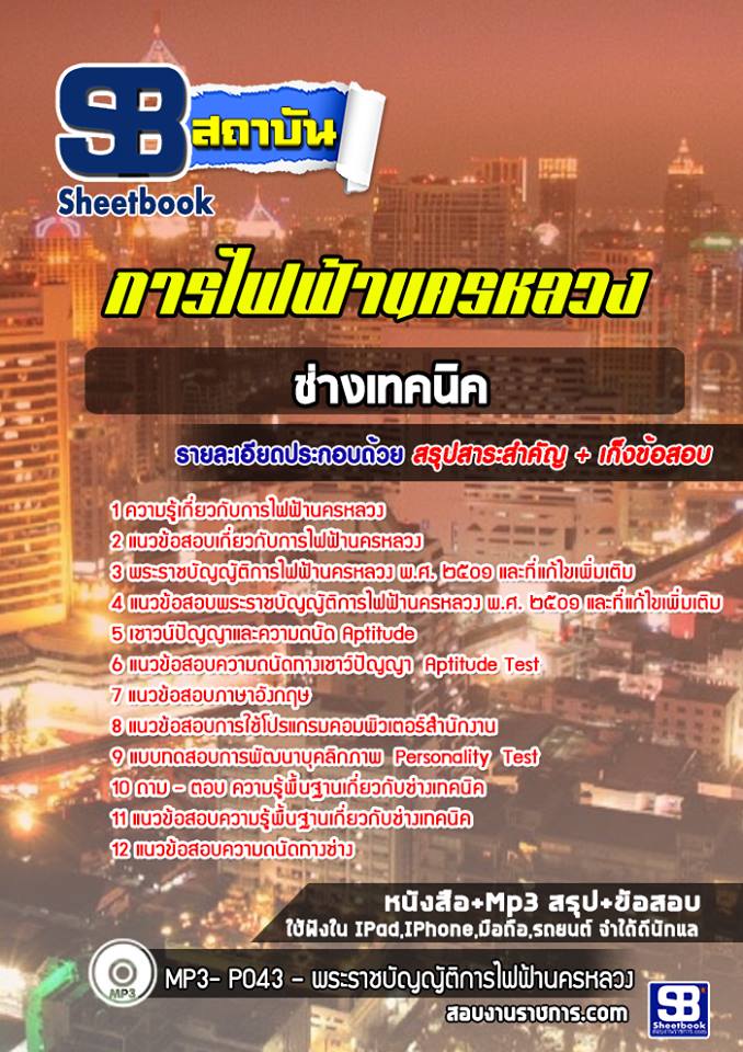 แนวข้อสอบช่างเทคนิค การไฟฟ้านครหลวง