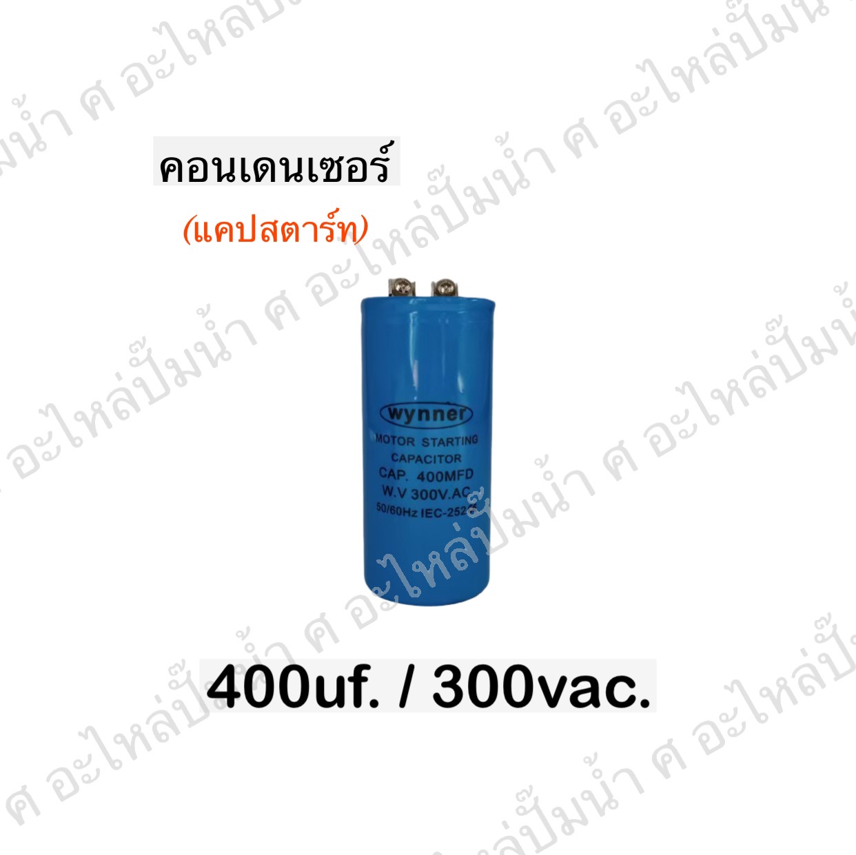 คอนเดนเซอร์ 400 ไมโคร 300 โวลต์