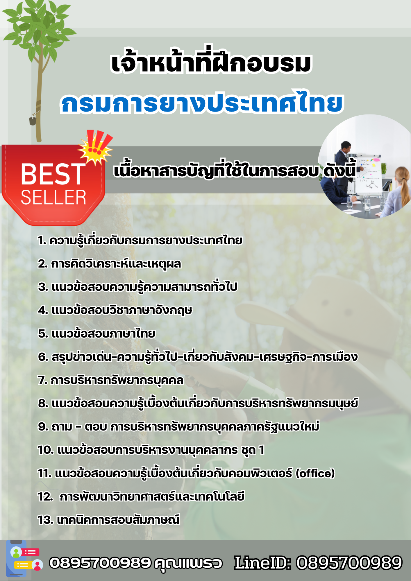 แนวข้อสอบเจ้าหน้าที่ฝึกอบรม การยางแห่งประเทศไทย 2568