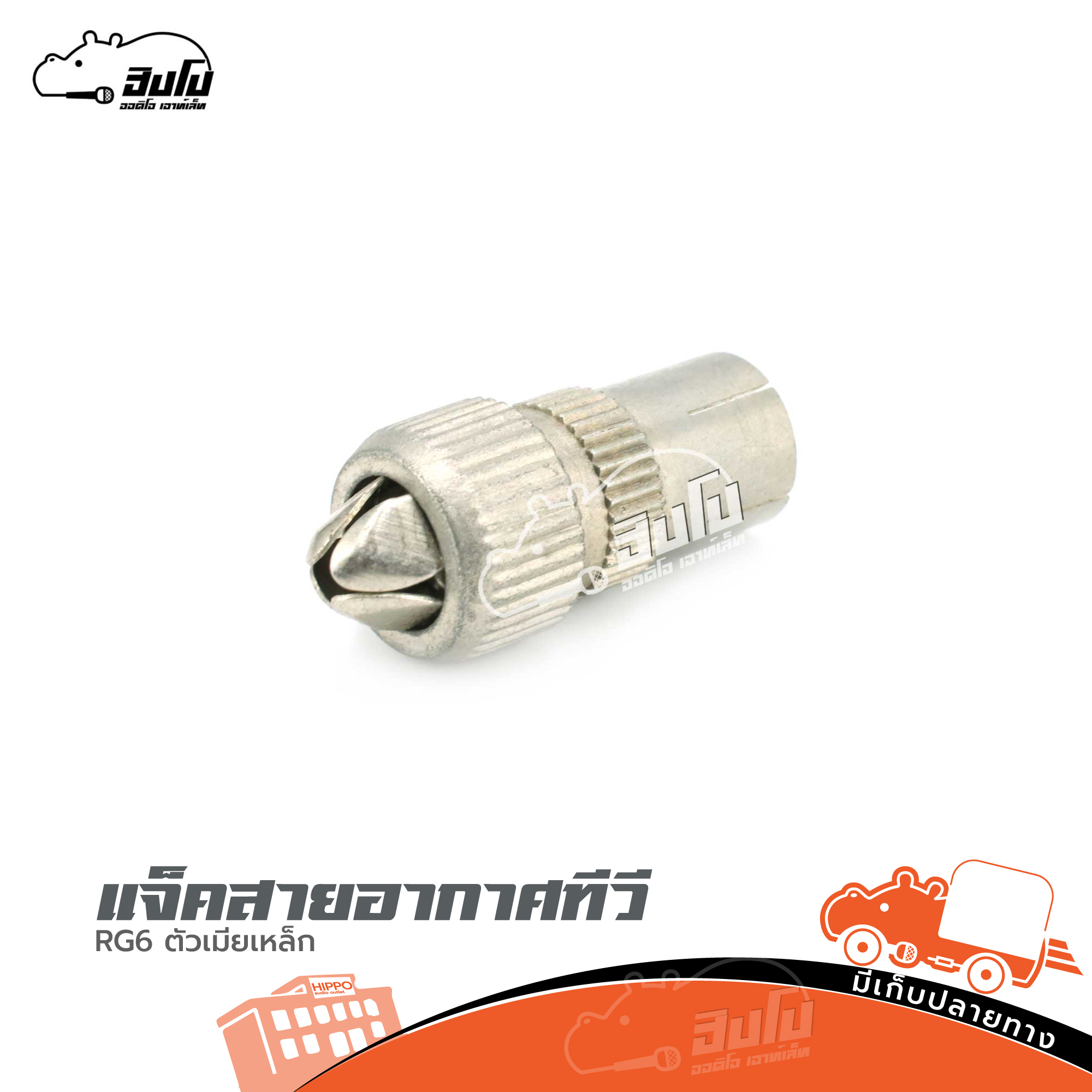 แจ็คสายอากาศทีวี RG6 ตัวเมียเหล็ก (SP1)