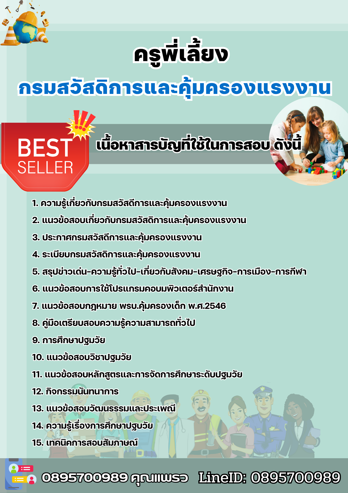 แนวข้อสอบครูพี่เลี้ยง กรมสวัสดิการและคุ้มครองแรงงาน 2568