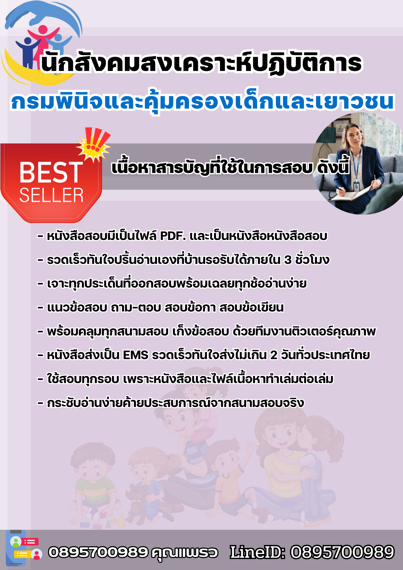 แนวข้อสอบนักสังคมสงเคราะห์ปฏิบัติการ กรมพินิจและคุ้มครองเด็กและเยาวชน 2568
