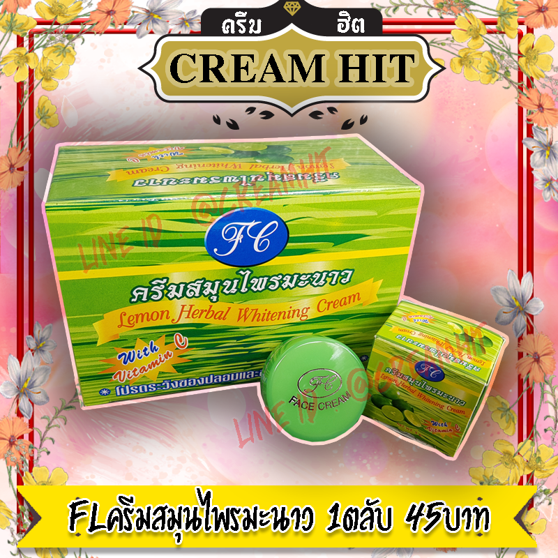 ครีมมะนาว FL 1ตลับ ของแท้ ราคาส่งถูก