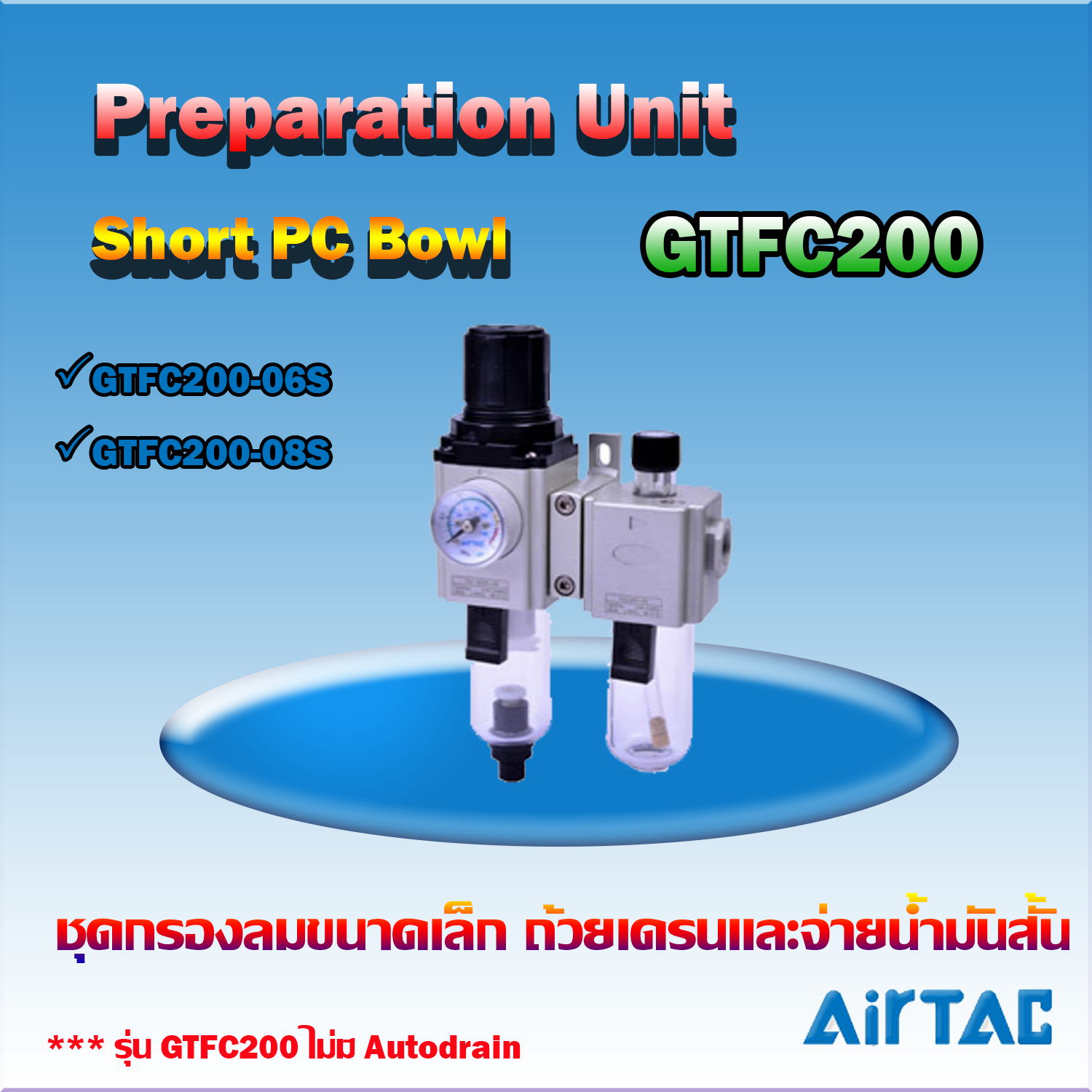 Airtac F.R.L.Combination Short PC Bowl รุ่น GTFC200